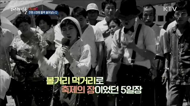 전통시장에 활력 불어넣는다 [이니셜K]