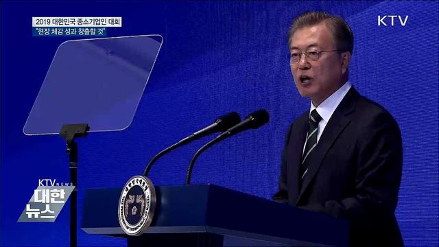중소기업인대회 참석 "현장 체감 성과 창출"