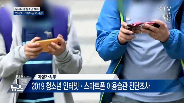 우리나라 청소년 16% 인터넷·스마트폰 '과의존'