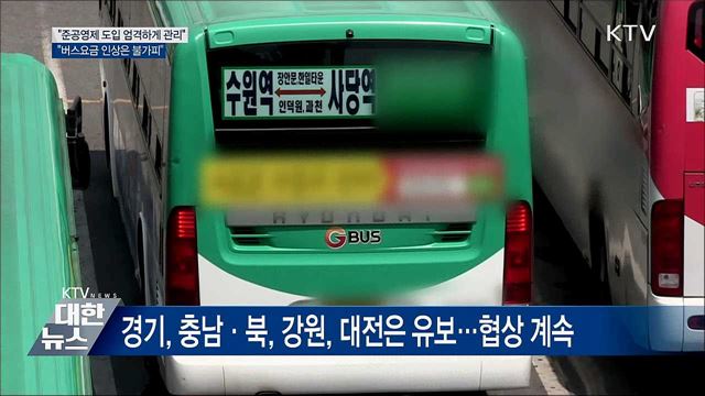 "준공영제 도입 엄격히···버스요금 인상 불가피"