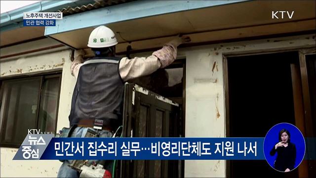 달동네·쪽방촌 노후주택 개선사업···민관 협력 강화