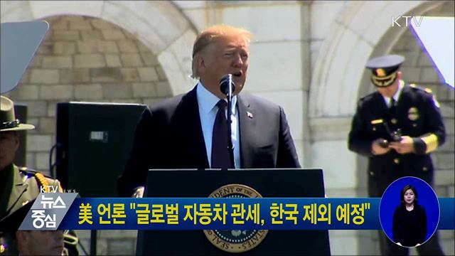 美 언론 "글로벌 자동차 관세, 한국 제외 예정"