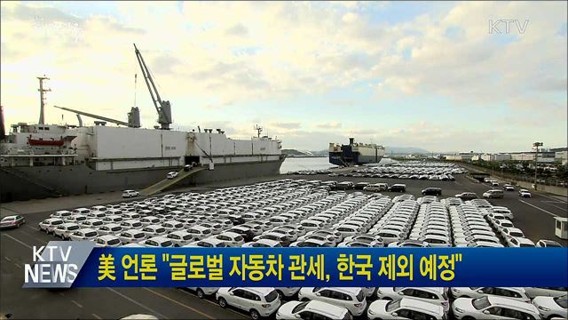 美 언론 "글로벌 자동차 관세, 한국 제외 예정"