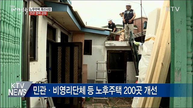 달동네·쪽방촌 노후주택 개선사업···민관 협력 강화