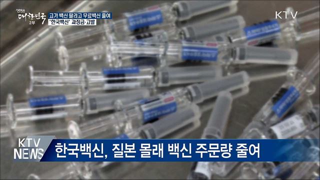 고가 백신 팔려고 무료백신 줄여···과징금 철퇴