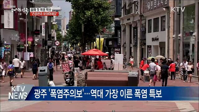 광주 첫 '폭염 특보'···오늘 더 덥다