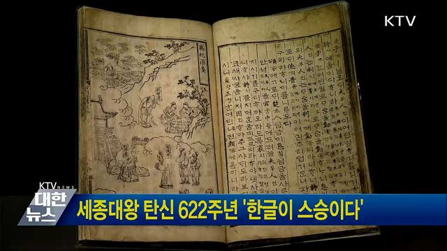 세종대왕 탄신 622주년 '한글이 스승이다'