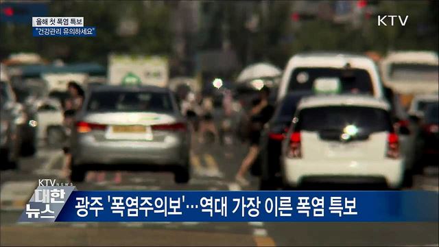 때 이른 더위···광주에 올해 첫 '폭염 특보'