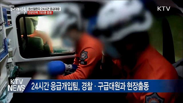 정신질환자 24시간 응급대응···전문인력 785명 충원