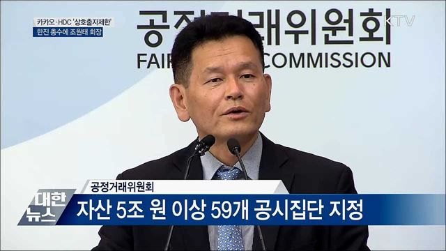 '매출 10조' 카카오·HDC···상호출자 금지