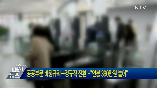 공공부문 비정규직→정규직 전환···"연봉 390만원 늘어"
