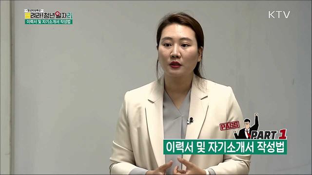 이력서 및 자기소개서 작성법 - 강수지(렉처플러스 대표)
