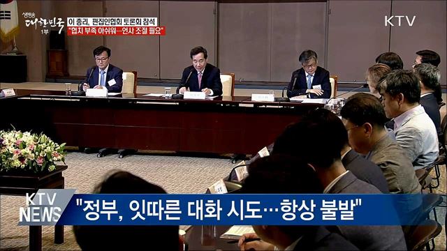 이 총리 "협치 부족 아쉬워···지나친 언사 자제해야"