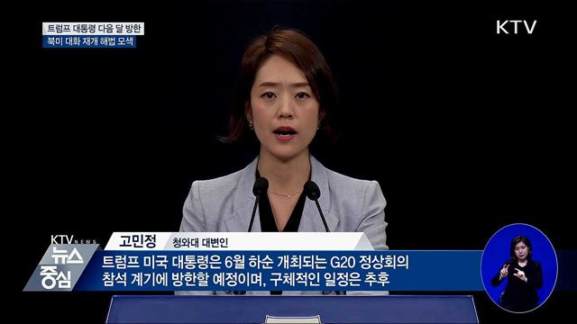 트럼프 대통령 다음 달 말 방한···한미 정상회담