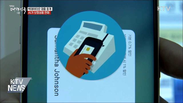 빅데이터로 대출 중개···AI가 보험상품 판매