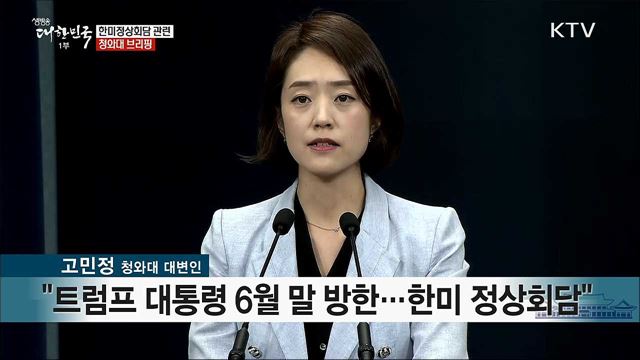 한미정상회담 관련 청와대 브리핑