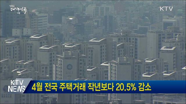 4월 전국 주택거래 작년보다 20.5% 감소