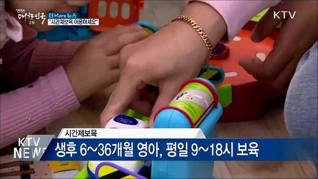 "월 80시간 시간제보육 이용하세요"