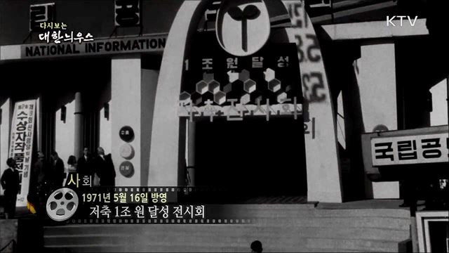 다시보는 대한늬우스 (71. 5. 16)