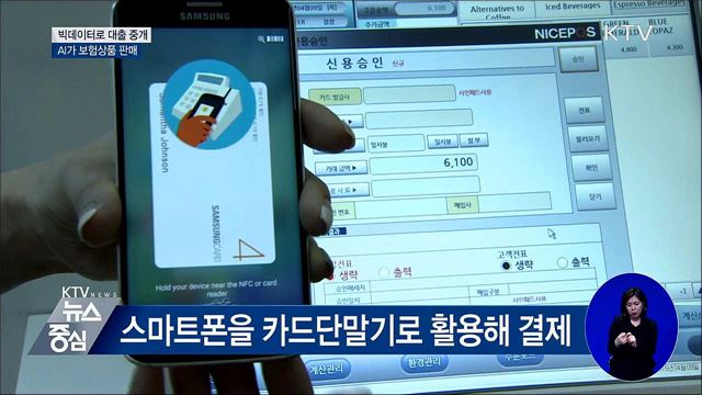 빅데이터로 대출 중개···AI가 보험상품 판매