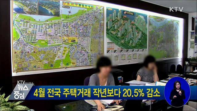 4월 전국 주택거래 작년보다 20.5% 감소