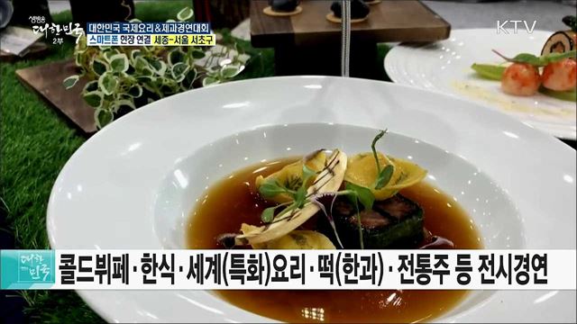전 세계 요리인들의 축제! 대한민국 국제요리&제과경연대회