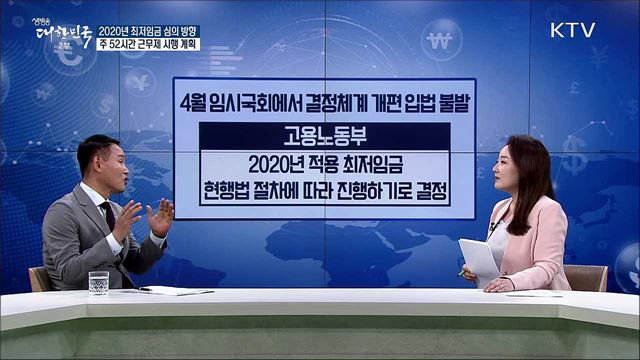 2020년 최저임금 심의 방향 주 52시간 근무제 시행 계획 [경제&이슈]