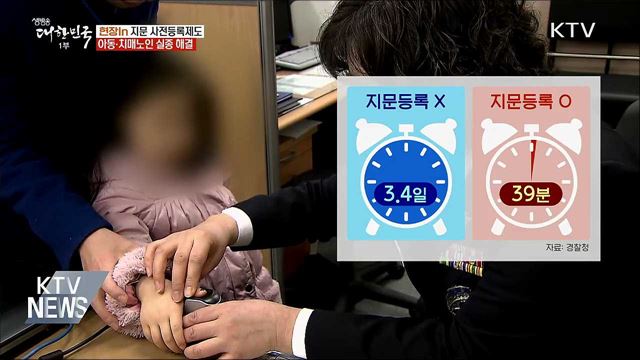 지문 사전등록으로 실종사건 해결한다 [현장in]  