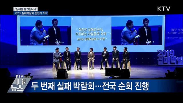 "실패를 응원합니다"···실패박람회 춘천서 개막