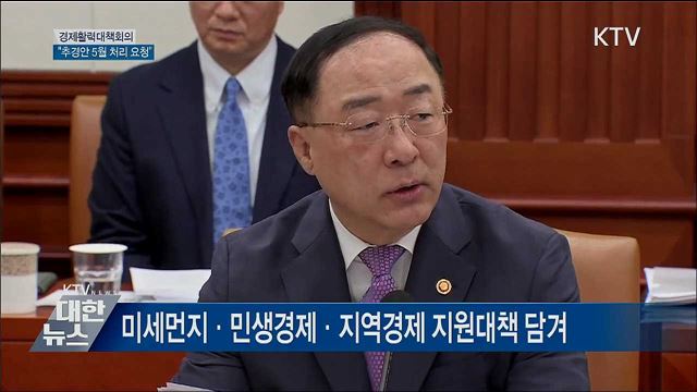 "추경안 5월 내 처리 간곡히 요청" [오늘의 브리핑]