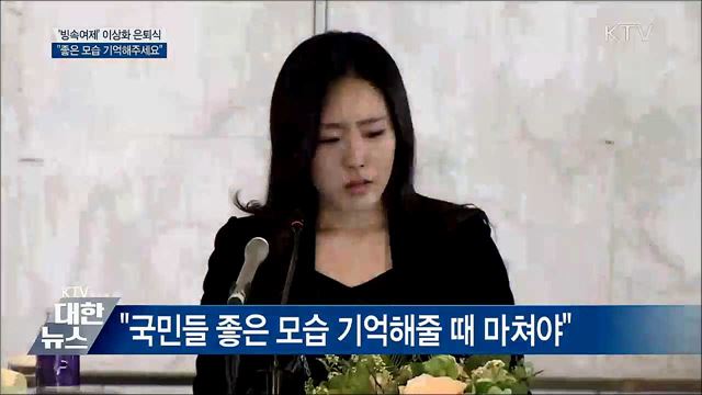 '빙속여제' 이상화 은퇴···"기억해주세요"