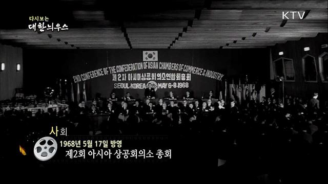 다시보는 대한늬우스 (68. 5. 17)