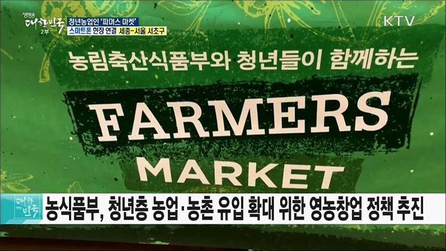 청년농업 판로개척 지원, '파머스 마켓'