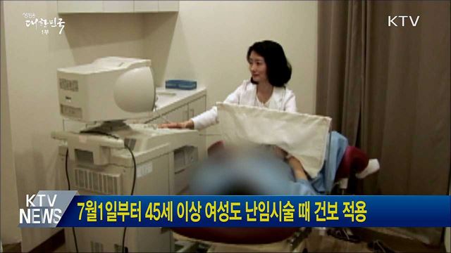 7월1일부터 45세 이상 여성도 난임시술 때 건보 적용