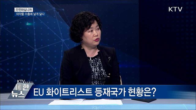 의약품 수출에 날개 달다 [안전하십니까]