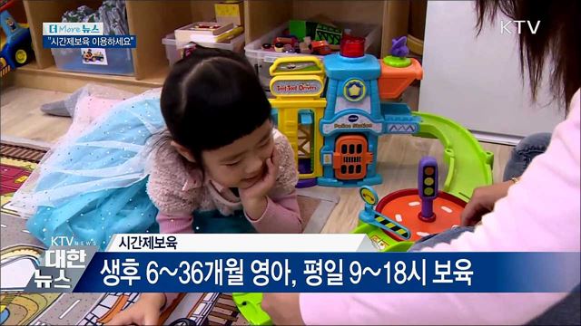 "월 80시간 시간제보육 이용하세요"
