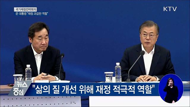 "저성장·양극화 등 해결 시급···재정 과감한 역할"