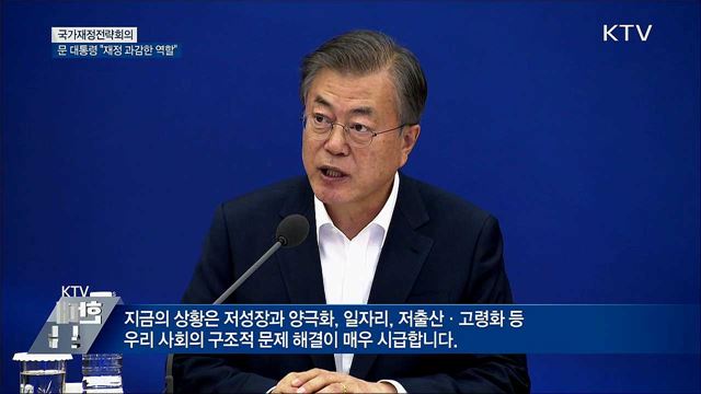 "저성장·양극화 등 해결 시급···재정 과감한 역할"