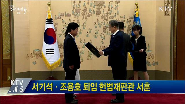 서기석·조용호 퇴임 헌법재판관 서훈