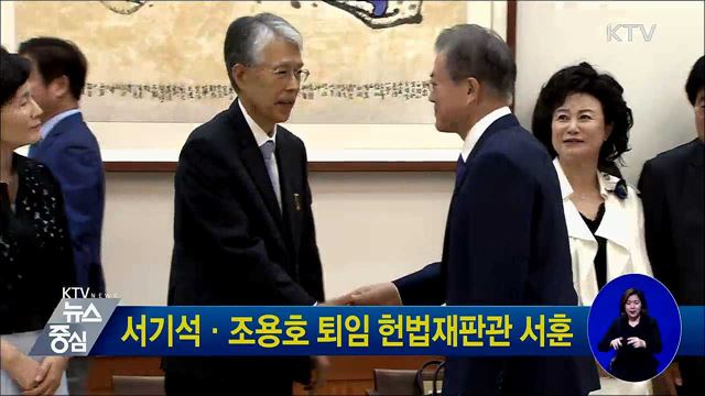 서기석·조용호 퇴임 헌법재판관 서훈