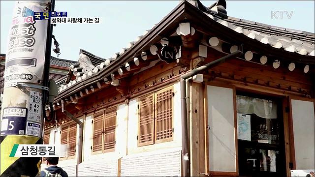 서울 도심 도보 여행···청와대 사랑채 가는 길