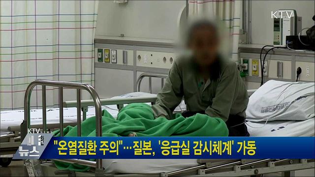 "온열질환 주의"···질본, '응급실 감시체계' 가동