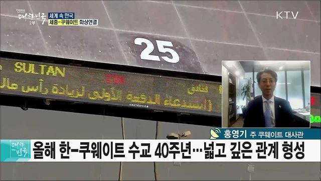 이낙연 총리 쿠웨이트 공식방문···한-쿠웨이트 협력 증진 계획은? [세계 속 한국]