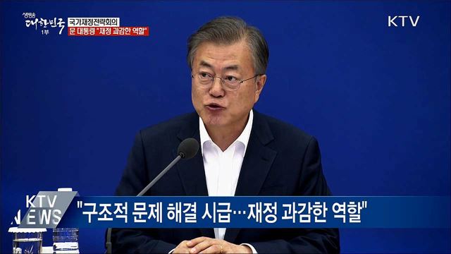 "저성장·양극화 등 해결 시급···재정 과감한 역할"