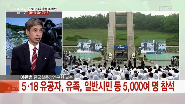 민주·정의·인권 존중 5·18 39주년 의미와 계승 과제는?