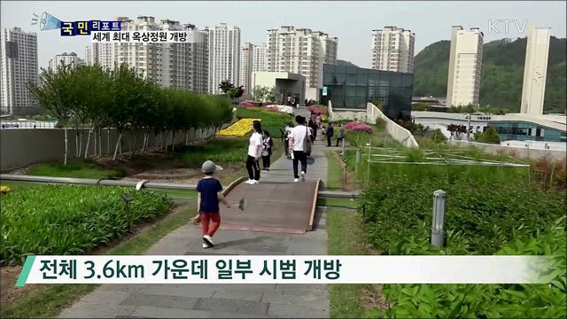 기네스북 오른 '세계 최대 옥상정원' 개방