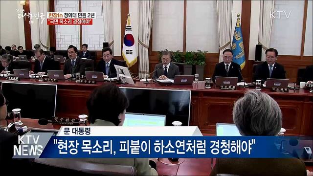 "국민 목소리 경청해야"···민원 2년 성과는? [현장in]