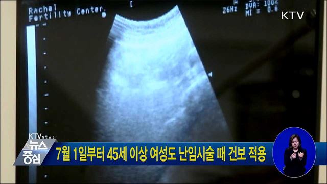 7월 1일부터 45세 이상 여성도 난임시술 때 건보 적용