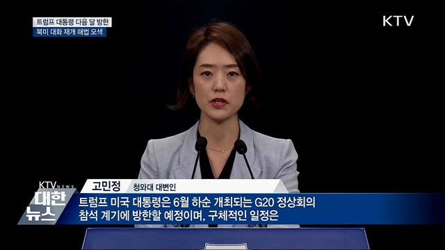 트럼프 대통령 다음 달 말 방한···한미 정상회담