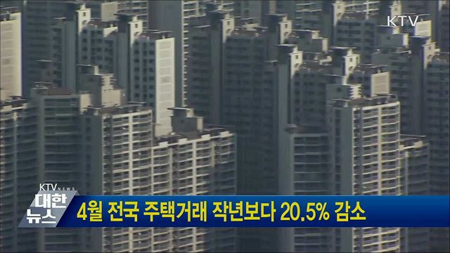 4월 전국 주택거래 작년보다 20.5% 감소